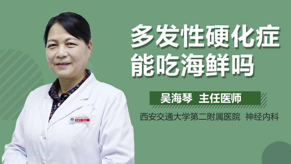 多发性硬化症能吃海鲜吗