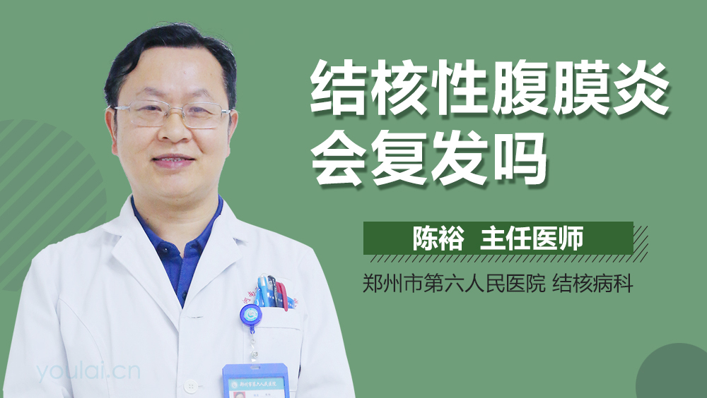 结核性腹膜炎会复发吗