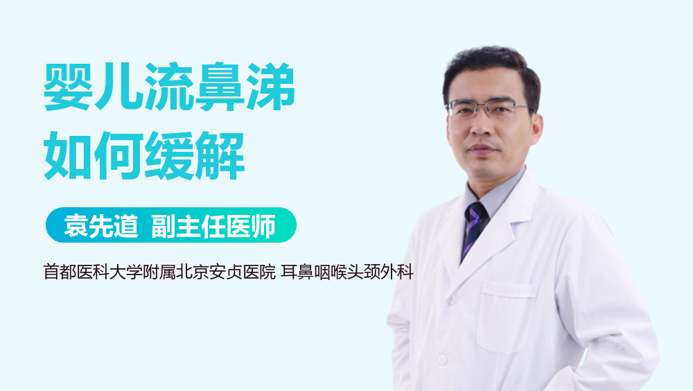 婴儿流鼻涕如何缓解