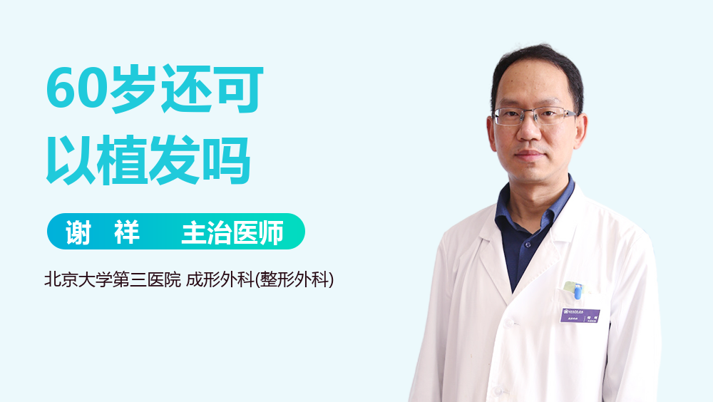 60岁还可以植发吗