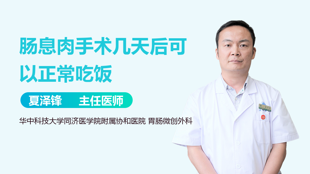 肠息肉手术几天后可以正常吃饭