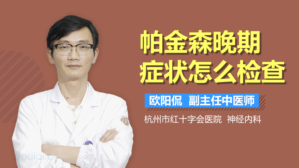 帕金森晚期症状怎么检查