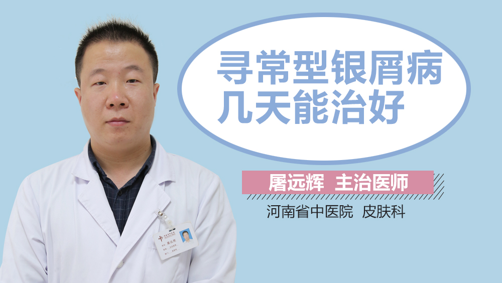 寻常型银屑病几天能治好
