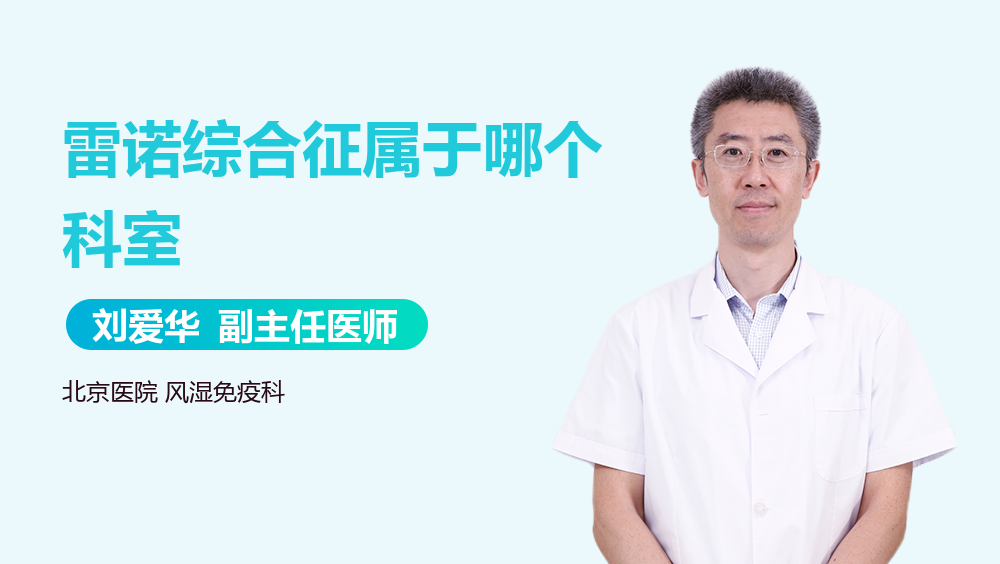 雷诺综合征属于哪个科室