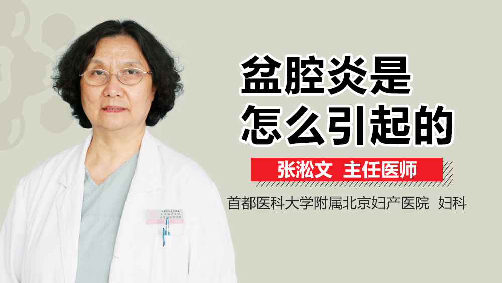 盆腔炎是怎么引起的