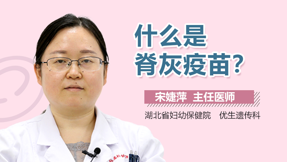 什么是脊灰疫苗