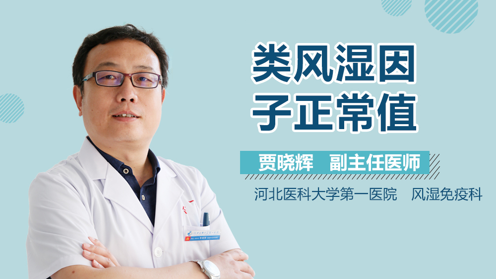 类风湿因子正常值