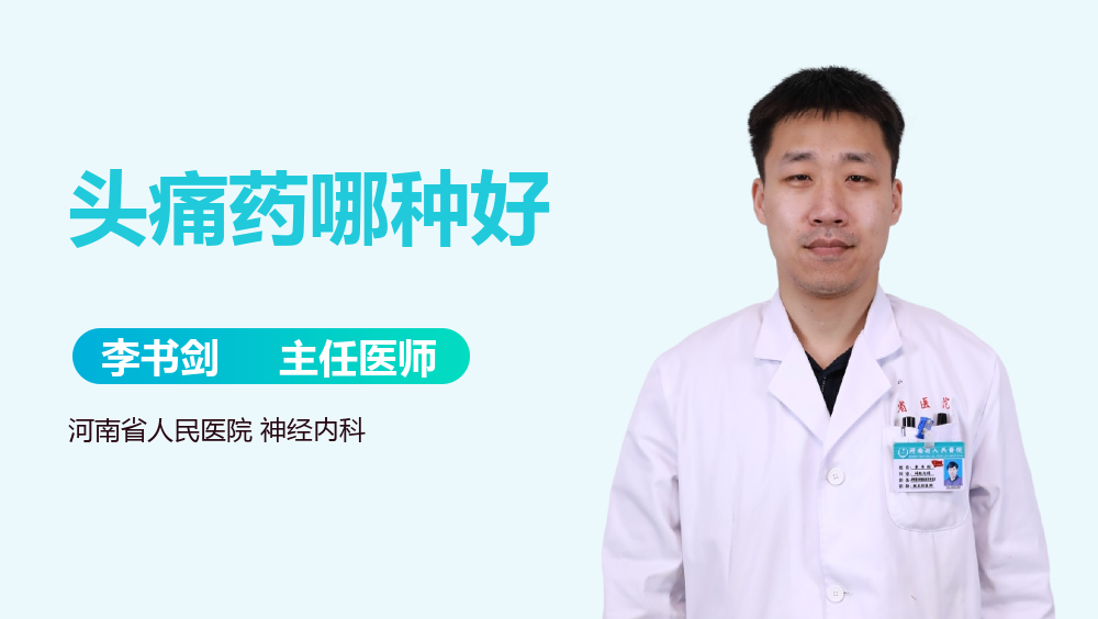 头痛药哪种好