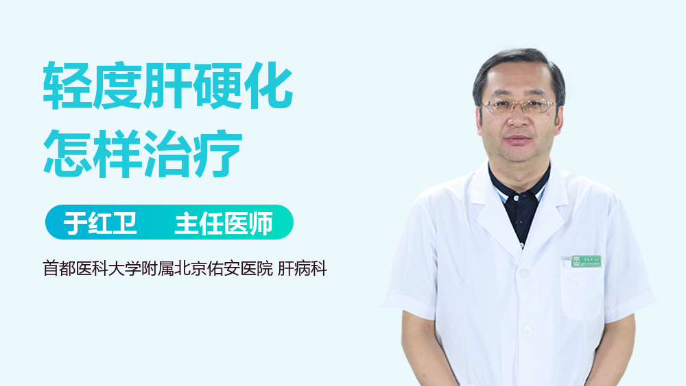 轻度肝硬化怎样治疗