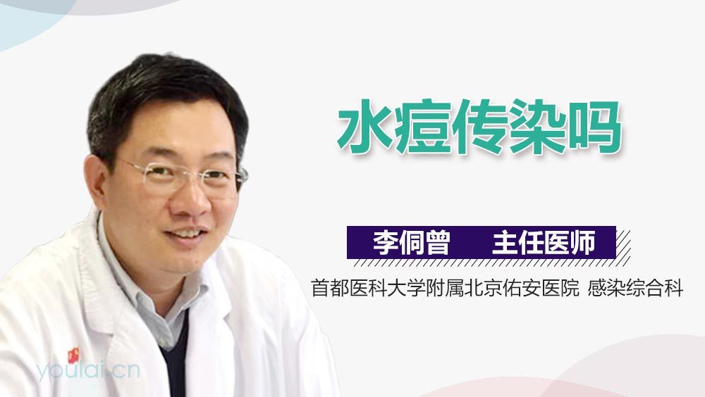 水痘传染吗