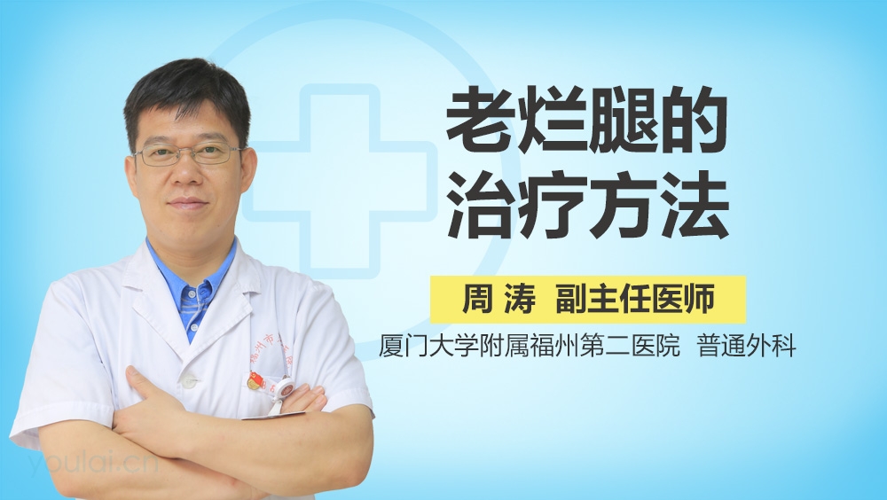 老烂腿的治疗方法