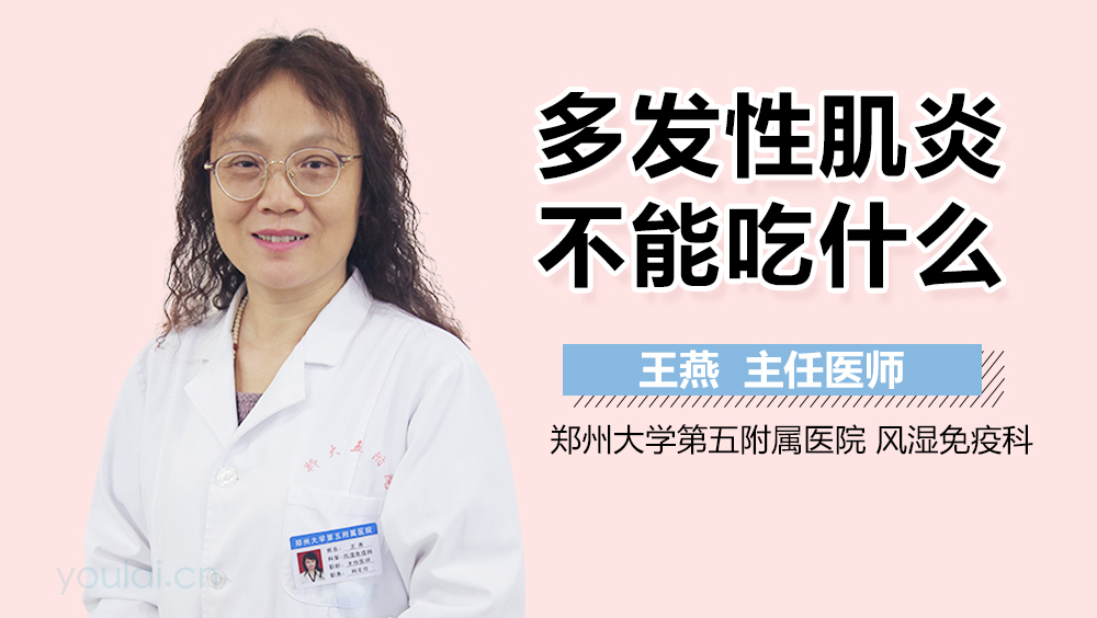 多发性肌炎不能吃什么