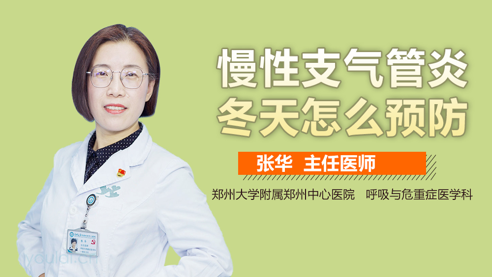 慢性支气管炎冬天怎么预防