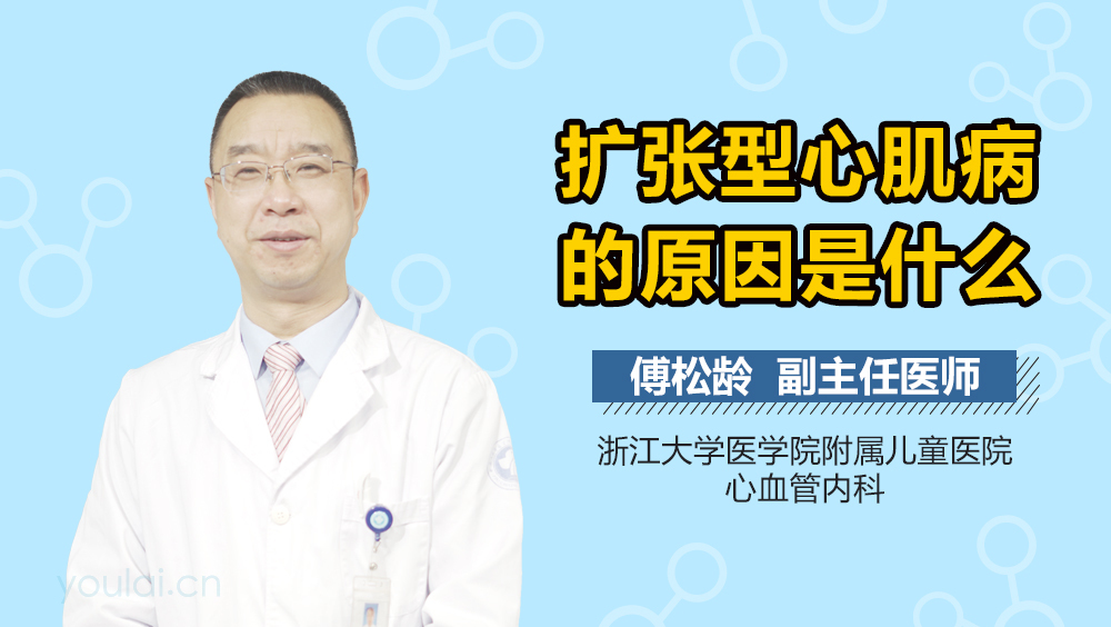 扩张型心肌病的原因是什么