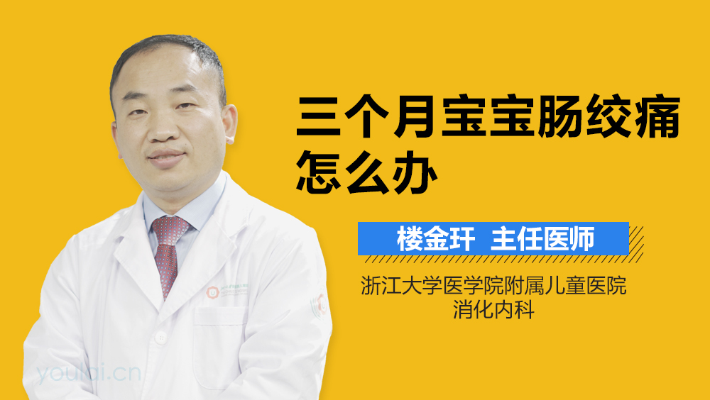 三个月宝宝肠绞痛怎么办