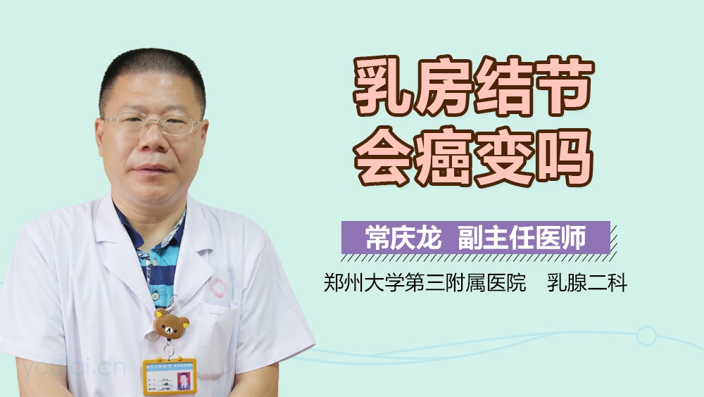 乳房结节会癌变吗