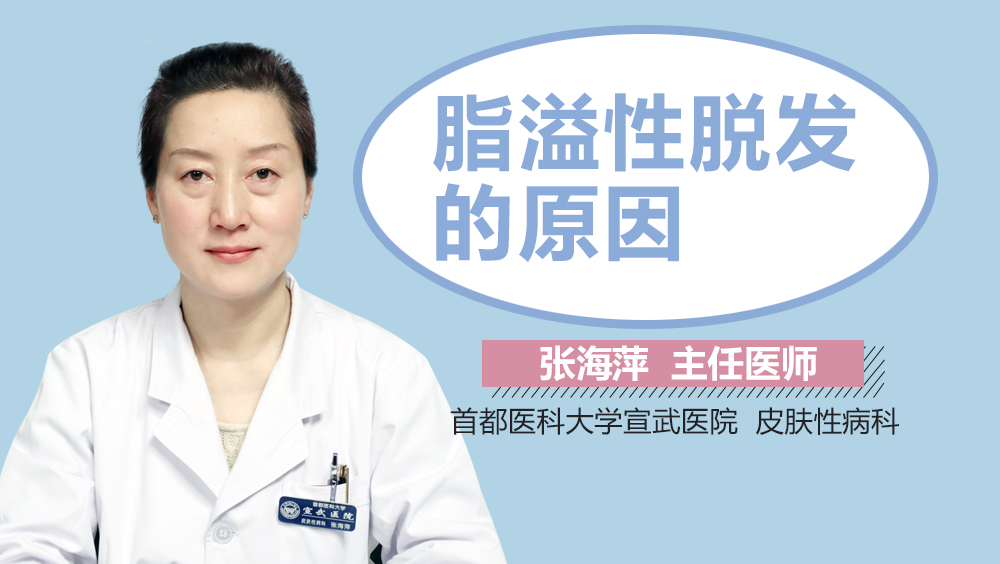 脂溢性脱发的原因
