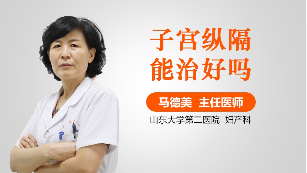 子宫纵隔能治好吗