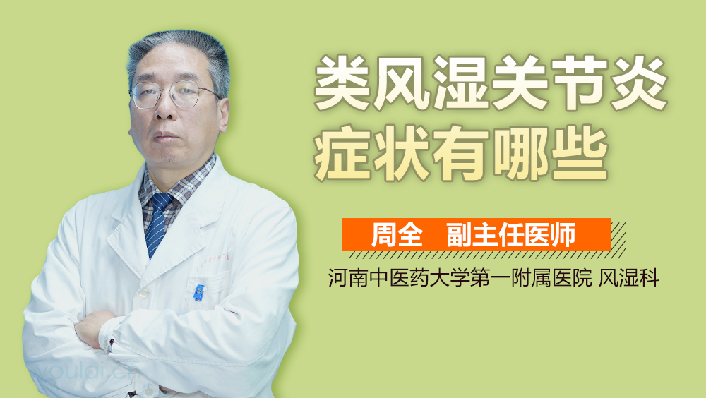 类风湿关节炎症状有哪些