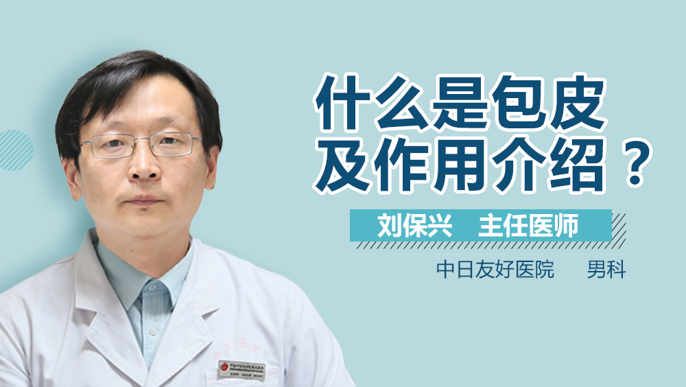 什么是包皮及作用介绍