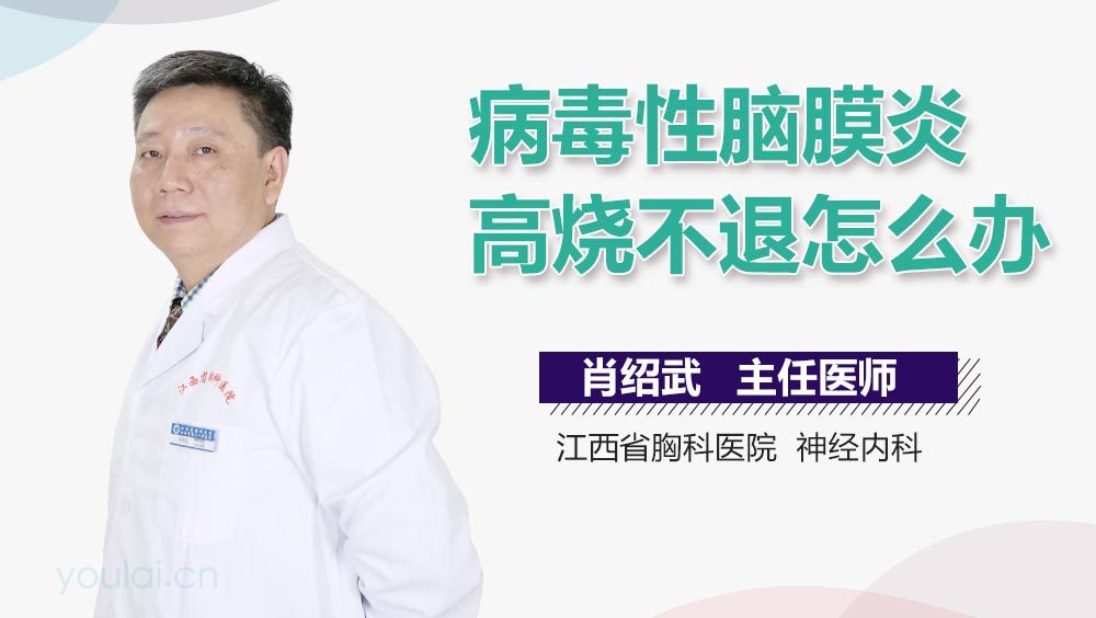 病毒性脑膜炎高烧不退怎么办