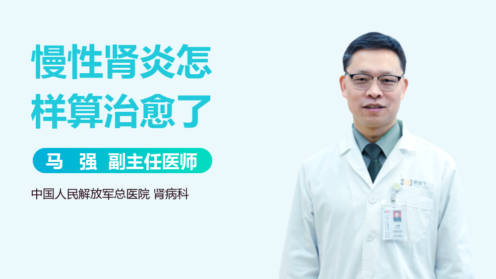 慢性肾炎怎样算治愈了