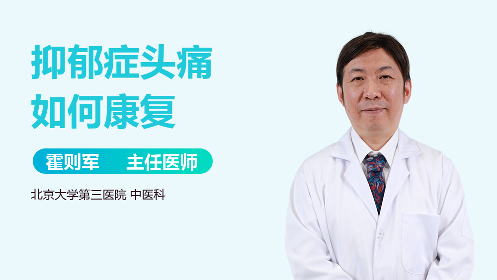 抑郁症头痛如何康复