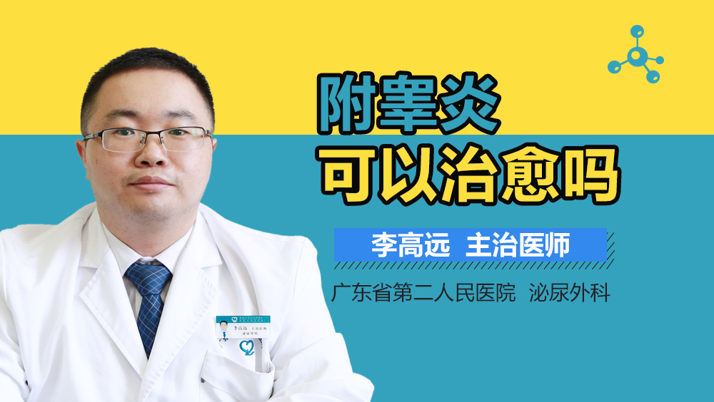 附睾炎可以治愈吗