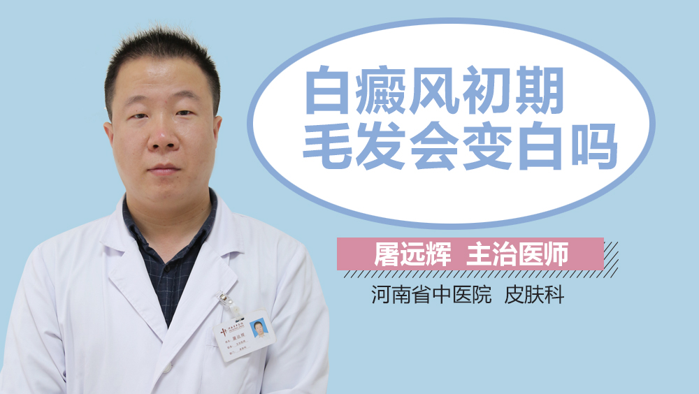 白癜风初期毛发会变白吗
