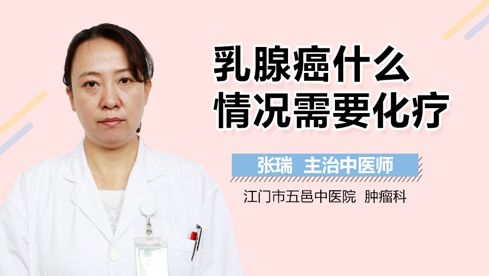 乳腺癌什么情况需要化疗
