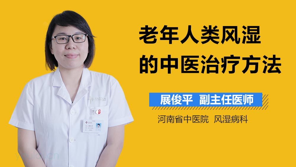 老年人类风湿的中医治疗方法