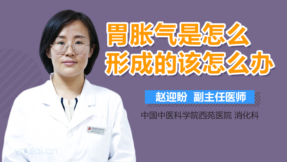 胃胀气是怎么形成的该怎么办