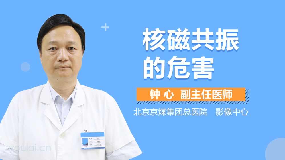 核磁共振的危害