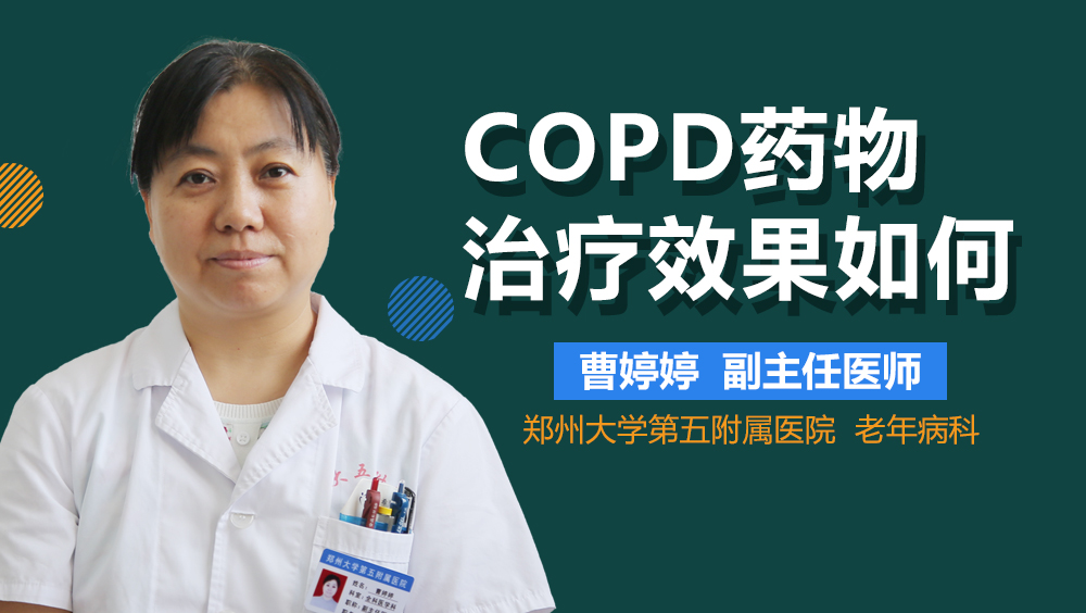 COPD药物治疗效果如何
