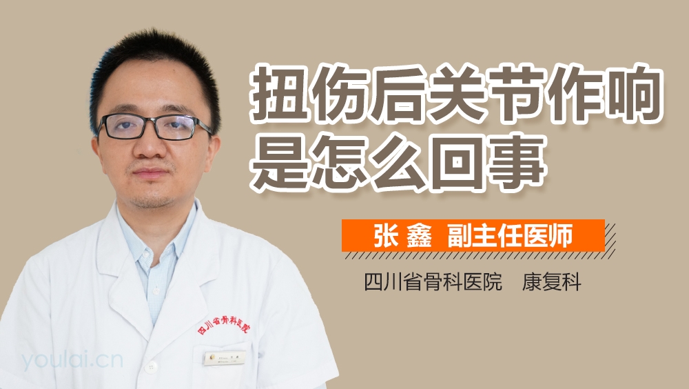 扭伤后关节作响是怎么回事