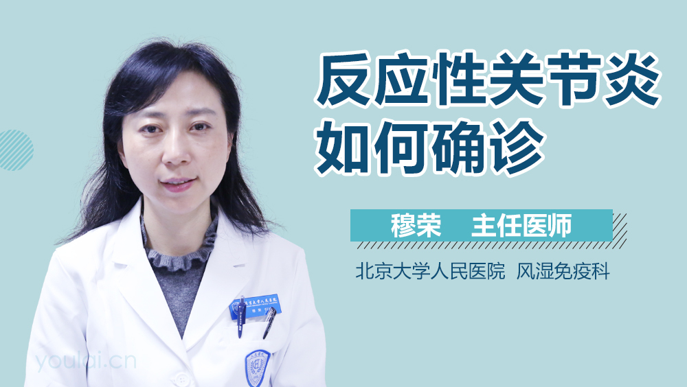 反应性关节炎如何确诊