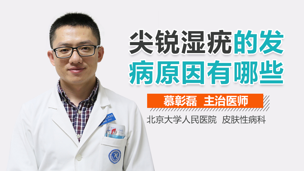 尖锐湿疣的发病原因有哪些