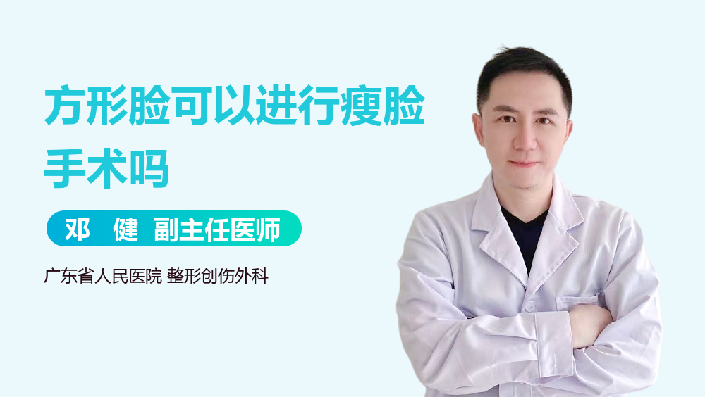 方形脸可以进行瘦脸手术吗