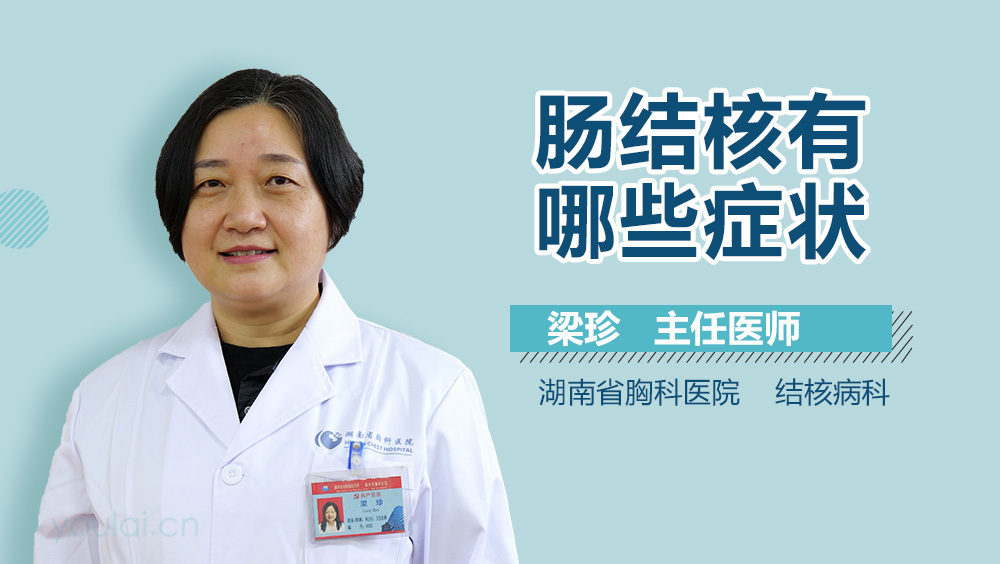 肠结核有哪些症状