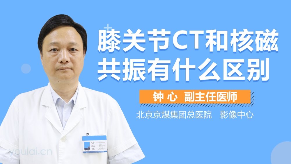 膝关节CT和核磁共振有什么区别