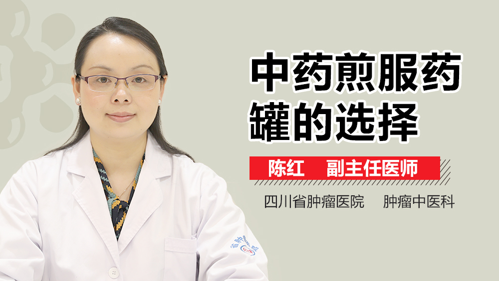 中药煎服药罐的选择