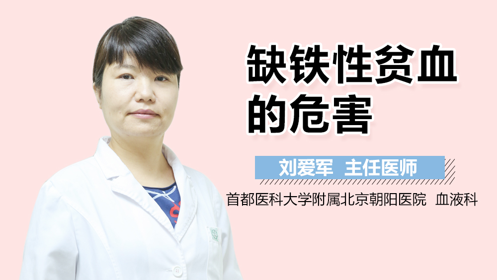 缺铁性贫血的危害