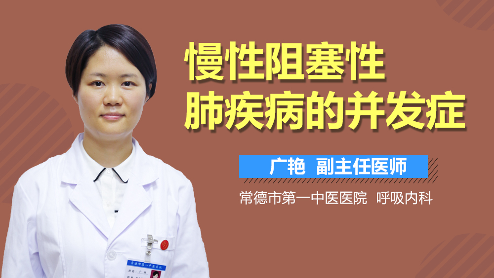 慢性阻塞性肺疾病的并发症