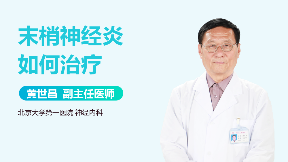 末梢神经炎如何治疗