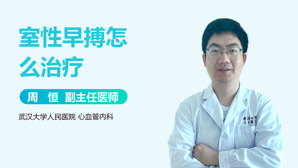 室性早搏怎么治疗