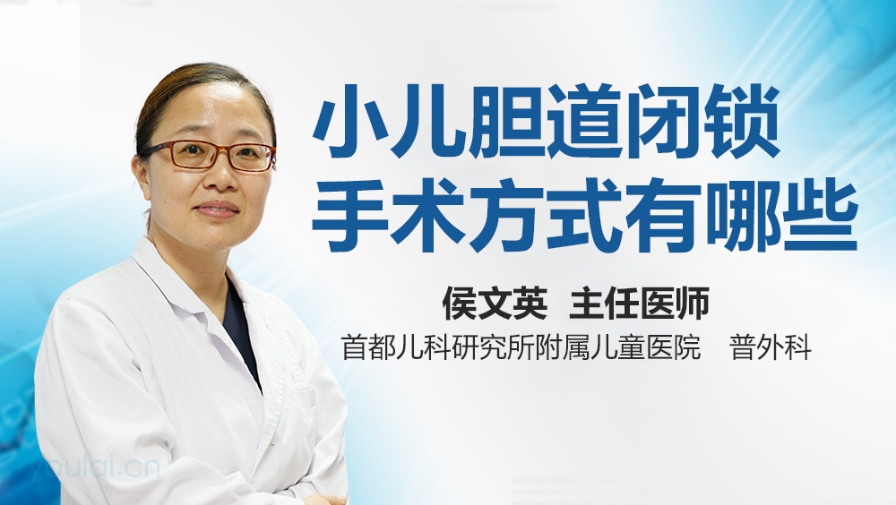 小儿胆道闭锁手术方式有哪些