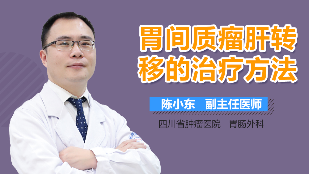 胃间质瘤肝转移的治疗方法