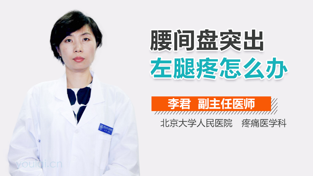 腰间盘突出左腿疼怎么办