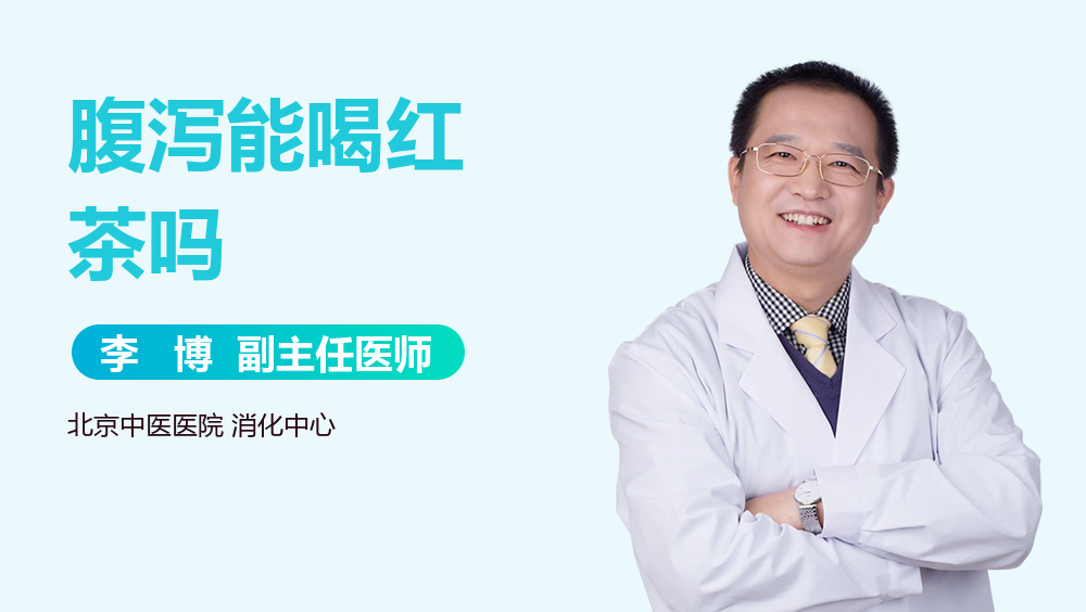 腹泻能喝红茶吗