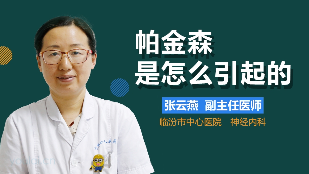 帕金森是怎么引起的